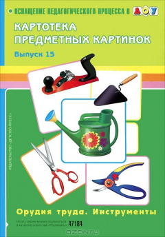 Книга Картотека предметных картинок. Выпуск 15. Орудия труда. Инструменты на ReadRate.com книга Картотека предметных картинок. Выпуск 15. Орудия труда. Инструменты