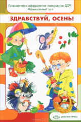 книга Праздничное оформление интерьеров ДОУ. Музыкальный зал. Здравствуй, осень! (наглядное пособие)