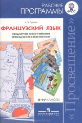 книга Французский язык. 2-4 классы. Рабочие программы. Предметная линия учебников "Французский в перспективе"