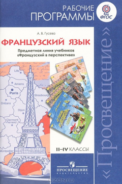 Книга Французский язык. 2-4 классы. Рабочие программы. Предметная линия учебников "Французский в перспективе" на ReadRate.com книга Французский язык. 2-4 классы. Рабочие программы. Предметная линия учебников "Французский в перспективе"