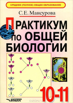Книга Практикум по общей биологии. 10-11 класс на ReadRate.com книга Практикум по общей биологии. 10-11 класс