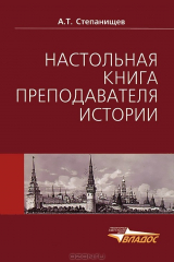 книга Настольная книга преподавателя истории