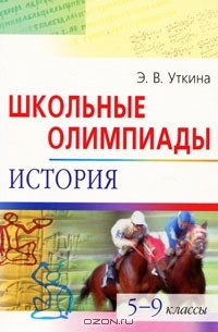 Книга Школьные олимпиады. История. 5-9 классы на ReadRate.com книга Школьные олимпиады. История. 5-9 классы