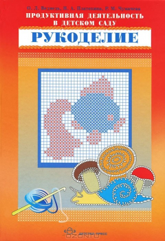 Книга Продуктивная деятельность в детском саду. Рукоделие на ReadRate.com книга Продуктивная деятельность в детском саду. Рукоделие