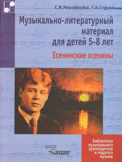Книга Музыкально-литературный материал для детей 5-8 лет. Есенинские осенины на ReadRate.com книга Музыкально-литературный материал для детей 5-8 лет. Есенинские осенины