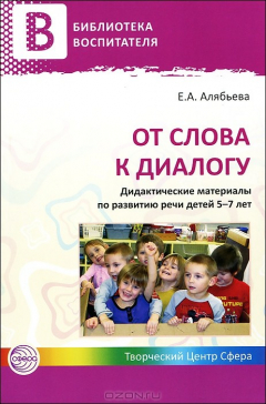 Книга От слова к диалогу. Дидактические материалы по развитию речи детей 5-7 лет. Алябьева Е.А. на ReadRate.com книга От слова к диалогу. Дидактические материалы по развитию речи детей 5-7 лет. Алябьева Е.А.