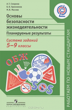 Книга Основы безопасности жизни. Планируемые результаты. Система заданий. 5-9 классы на ReadRate.com книга Основы безопасности жизни. Планируемые результаты. Система заданий. 5-9 классы