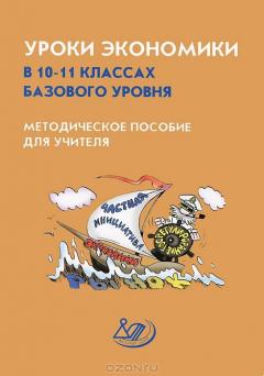 Книга Уроки экономики в 10-11 классах базового уровня на ReadRate.com книга Уроки экономики в 10-11 классах базового уровня