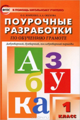 книга Поурочные разработки по обучениею грамоте. 1 класс