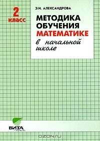 Книга Методика обучения математике в начальной школе. 2 класс на ReadRate.com книга Методика обучения математике в начальной школе. 2 класс