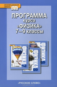 Книга Программа курса "Физика". 7-9 классы на ReadRate.com книга Программа курса "Физика". 7-9 классы