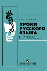 книга Уроки русского языка в 9 классе
