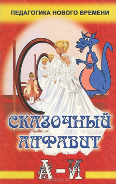 книга Волшебный мир знаний. Выпуск 2. Сказочный алфавит. Часть 1 от А до И