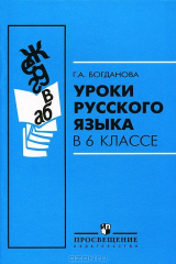 книга Уpоки pусского языка. 6 класс