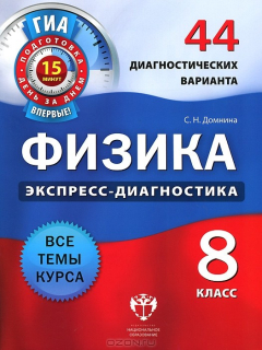 Книга Физика. 8 класс. 44 диагностических варианта на ReadRate.com книга Физика. 8 класс. 44 диагностических варианта