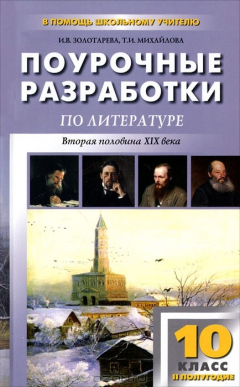 Книга Поурочные разработки по литературе. 10 класс. Вторая половина XIX века. 2 полугодие на ReadRate.com книга Поурочные разработки по литературе. 10 класс. Вторая половина XIX века. 2 полугодие
