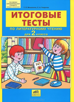 Книга Итоговые тесты по литературному чтению для 2 класса на ReadRate.com книга Итоговые тесты по литературному чтению для 2 класса
