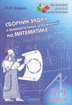 Книга Сборник задач и занимательных упражнений по математике. 5-9 кл. Баврин И.И. на ReadRate.com книга Сборник задач и занимательных упражнений по математике. 5-9 кл. Баврин И.И.