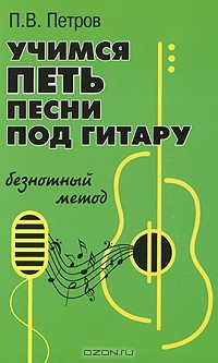 Книга Учимся петь песни под гитару. Безнотный метод на ReadRate.com книга Учимся петь песни под гитару. Безнотный метод