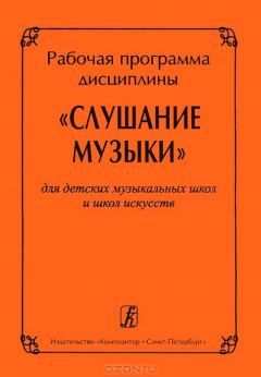 Книга Рабочая программа дисциплины "Слушание музыки" на ReadRate.com книга Рабочая программа дисциплины "Слушание музыки"