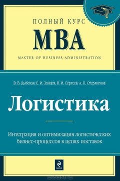 Книга Логистика на ReadRate.com книга Логистика