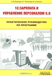 Книга Практическое руководство по программе 1C:Зарплата и управление персоналом 8.0 на ReadRate.com книга Практическое руководство по программе 1C:Зарплата и управление персоналом 8.0