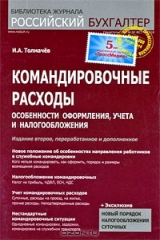книга Командировочные расходы. Особенности оформления, учета и налогообложения