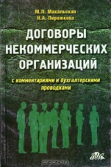 книга Договоры некоммерческих организаций с комментариями и бухгалтерскими проводками