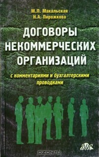 Книга Договоры некоммерческих организаций с комментариями и бухгалтерскими проводками на ReadRate.com книга Договоры некоммерческих организаций с комментариями и бухгалтерскими проводками