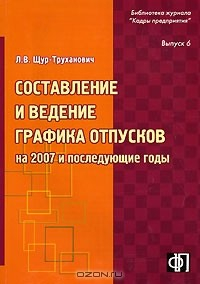 Книга Составление и ведение графика отпусков на 2007 год и последующие годы. Выпуск 6 на ReadRate.com книга Составление и ведение графика отпусков на 2007 год и последующие годы. Выпуск 6