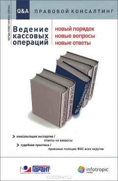 Книга Ведение кассовых операций. Новый порядок, новые вопросы, новые ответы на ReadRate.com книга Ведение кассовых операций. Новый порядок, новые вопросы, новые ответы