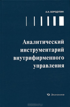 Книга Аналитический инструментарий внутрифирменного управления на ReadRate.com книга Аналитический инструментарий внутрифирменного управления