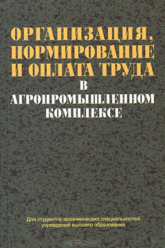 Книга Организация, нормирование и оплата труда в агропромышленном комплексе на ReadRate.com книга Организация, нормирование и оплата труда в агропромышленном комплексе