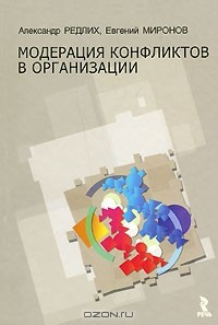 Книга Модерация конфликтов в организации на ReadRate.com книга Модерация конфликтов в организации