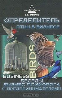 Книга Определитель птиц в бизнесе. Беседы бизнес-психолога с предпринимателями на ReadRate.com книга Определитель птиц в бизнесе. Беседы бизнес-психолога с предпринимателями