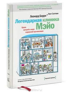 Книга Легендарная клиника Мэйо. Уроки лучшей в мире сервисной организации на ReadRate.com книга Легендарная клиника Мэйо. Уроки лучшей в мире сервисной организации