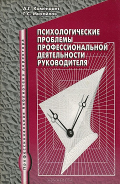 Книга Психологические проблемы профессиональной деятельности руководителя на ReadRate.com книга Психологические проблемы профессиональной деятельности руководителя
