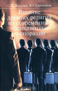 Книга Влияние древних религий на современные общественные корпорации на ReadRate.com книга Влияние древних религий на современные общественные корпорации
