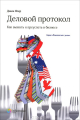 книга Деловой протокол. Как выжить и преуспеть в бизнесе