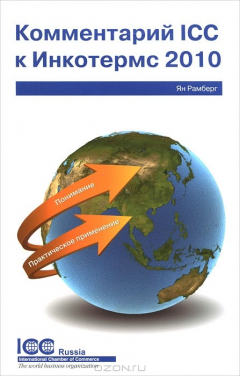 Книга Комментарий ICC к Инкотермс 2010. Понимание и практическое применение на ReadRate.com книга Комментарий ICC к Инкотермс 2010. Понимание и практическое применение