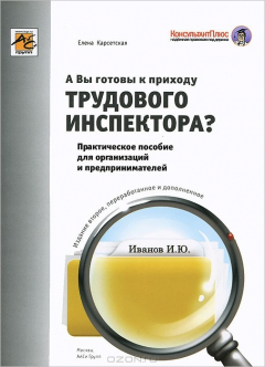 Книга А Вы готовы к приходу трудового инспектора? 2-е изд.перераб., и доп. Карсетская Е.В. на ReadRate.com книга А Вы готовы к приходу трудового инспектора? 2-е изд.перераб., и доп. Карсетская Е.В.