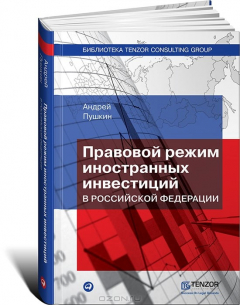 Книга Правовой режим иностранных инвестиций в Российской Федерации на ReadRate.com книга Правовой режим иностранных инвестиций в Российской Федерации