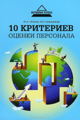 книга 10 критериев оценки персонала
