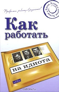 Книга Как работать на идиота на ReadRate.com книга Как работать на идиота