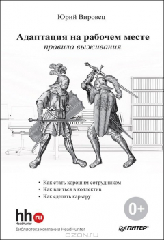 Книга Адаптация на рабочем месте. Правила выживания на ReadRate.com книга Адаптация на рабочем месте. Правила выживания