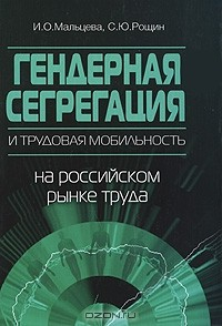 Книга Гендерная сегрегация и трудовая мобильность на российском рынке труда на ReadRate.com книга Гендерная сегрегация и трудовая мобильность на российском рынке труда