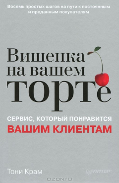 Книга Вишенка на вашем торте. Сервис, который понравится вашим клиентам на ReadRate.com книга Вишенка на вашем торте. Сервис, который понравится вашим клиентам
