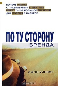 Книга По ту сторону бренда. Почему работа с правильными клиентами имеет такое большое значение для победы в бизнесе на ReadRate.com книга По ту сторону бренда. Почему работа с правильными клиентами имеет такое большое значение для победы в бизнесе