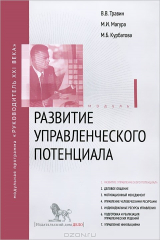 книга Развитие управленческого потенциала. Модуль I