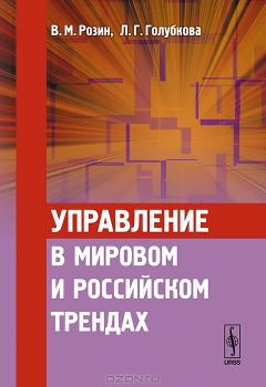 Книга Управление в мировом и российском трендах на ReadRate.com книга Управление в мировом и российском трендах